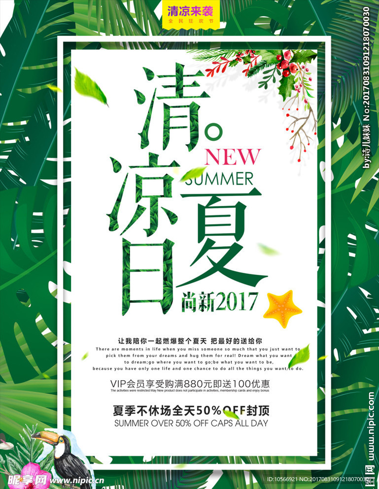 小清新清凉夏日促销海报