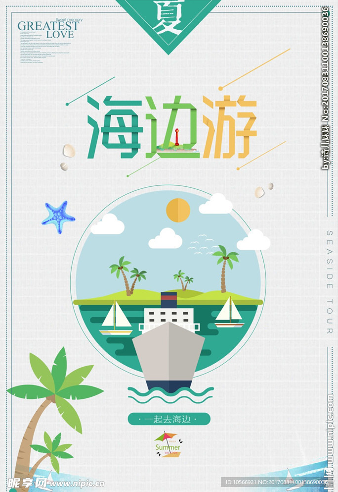 夏日旅游海边游促销海报