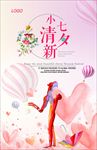 小清新七夕节海报