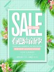 春夏尚新季小清新促销海报