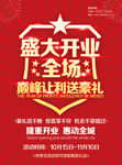 盛大开业宣传海报