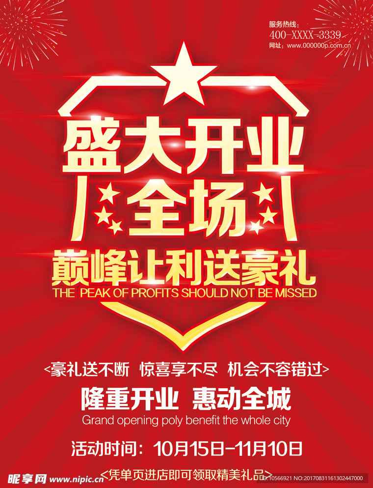盛大开业宣传海报