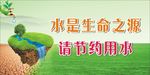 节约用水
