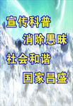 科普宣传