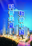 科普宣传