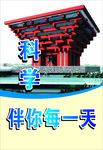 科普宣传