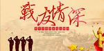 战友情深