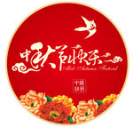 中秋节快乐