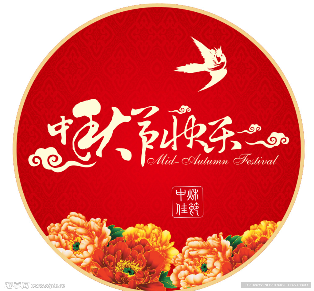 中秋节快乐