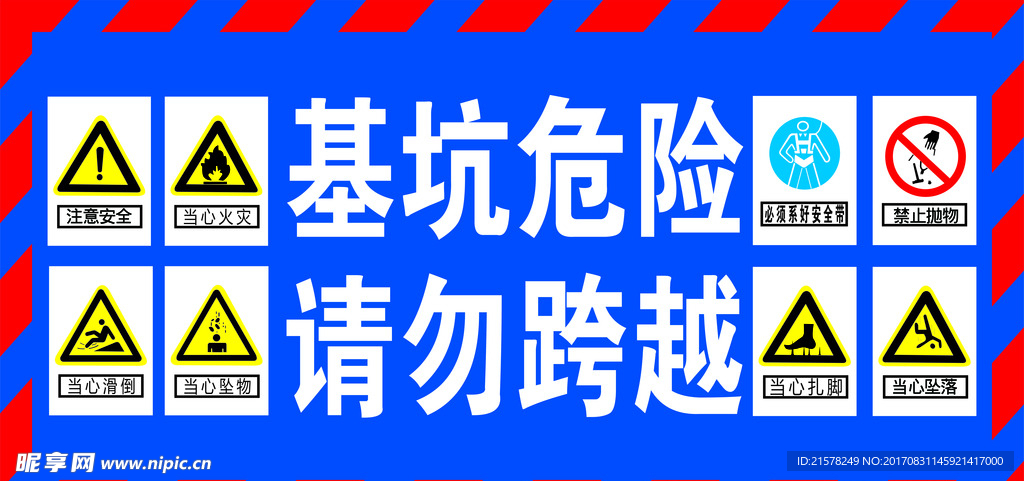 基坑危险请勿跨越