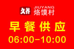 久养洛馍村