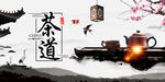 茶道