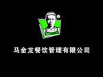 马金龙餐饮管理有限公司
