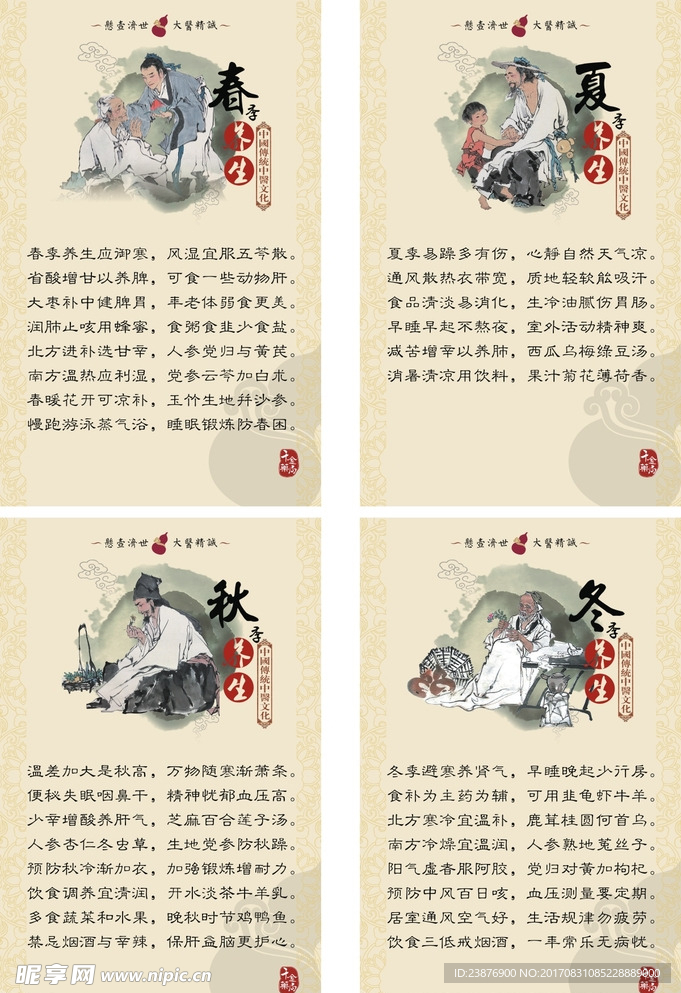 中医四季养生文化