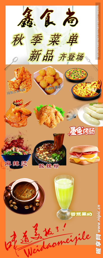 秋季菜单