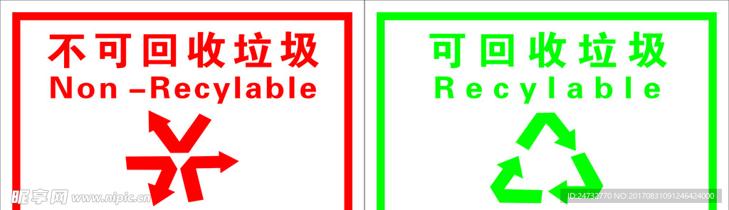 可回收、不可回收垃圾