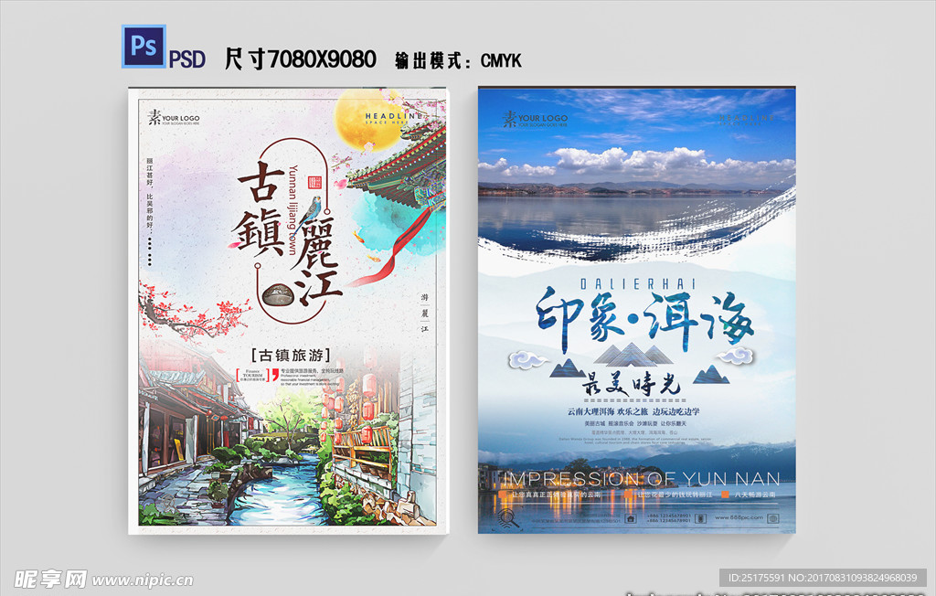 云南丽江洱海旅游海报