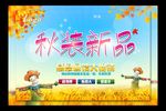 秋季促销海报