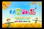 秋季促销海报