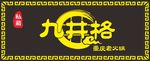 九井格火锅招牌