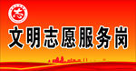 文明志愿服务岗