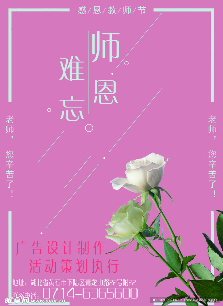 教师节玫瑰师恩难忘海报
