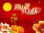 迎中秋 庆国庆