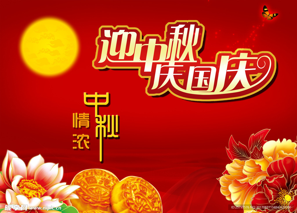 迎中秋 庆国庆