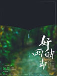 中国节气好雨时节海报