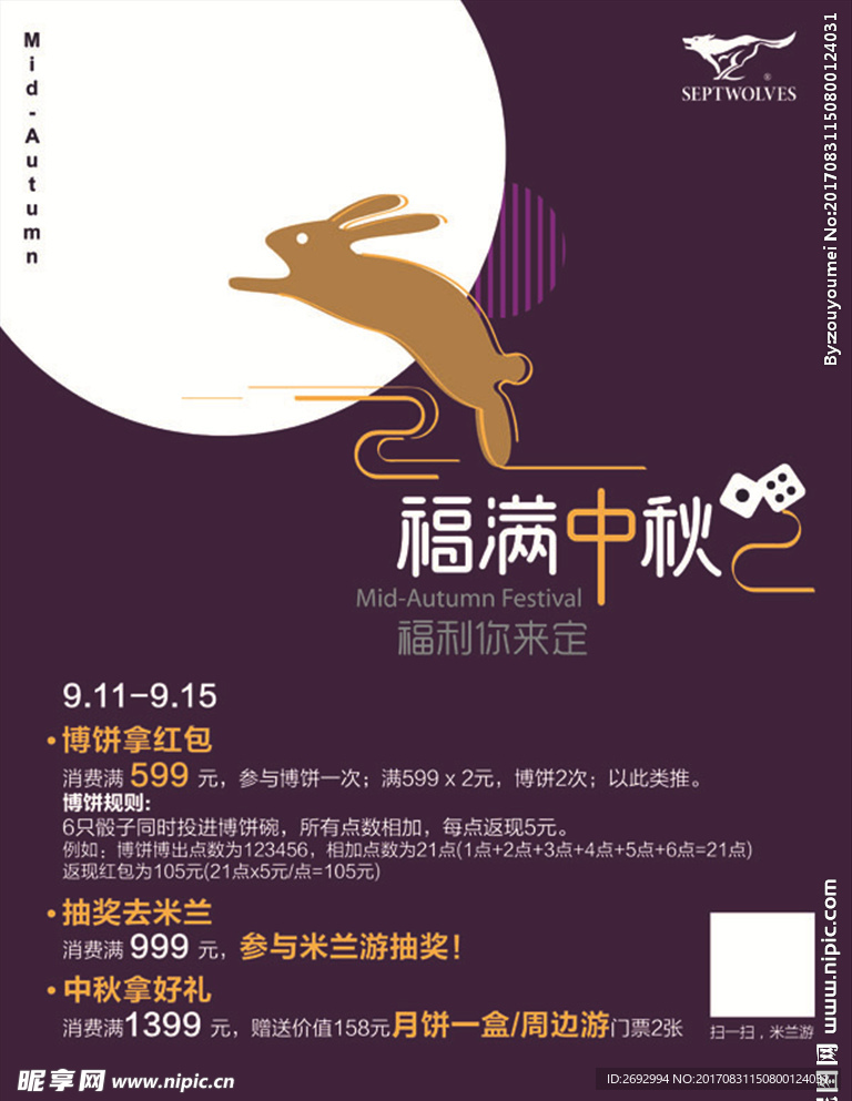 福满中秋宣传促销活动