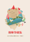 教师节快乐插画海报