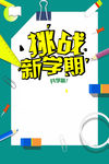 新学期开学教育广告