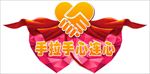 手拉手心连心标志造型