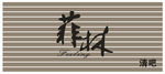 清吧招牌设计