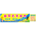 母婴招牌