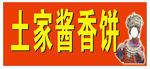 土家酱香饼