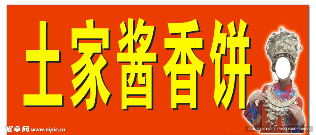 土家酱香饼