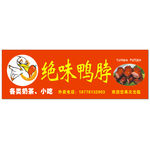 绝味鸭脖