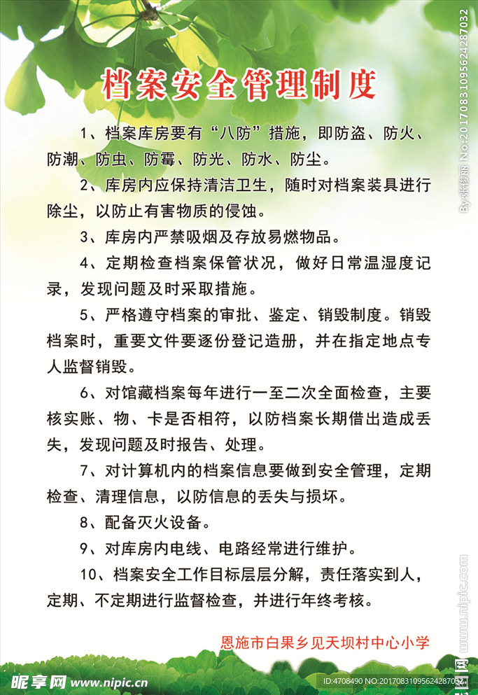 档案安全管理制度