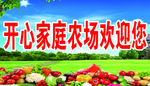 开心农场海报展板新鲜蔬菜水果