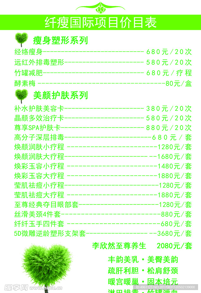 美容院机构项目价格表绿色展板