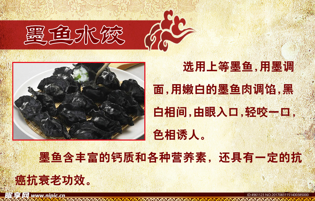 墨鱼水饺简介