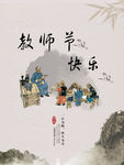 教师节快乐
