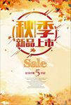 秋季新品上市海报