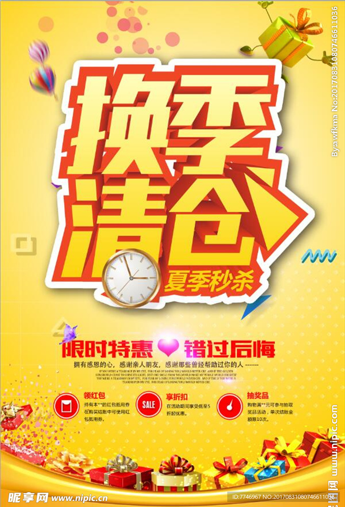 简洁时尚换季清仓促销海报