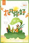 清新卡通唯美九月你好创意海报