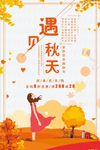 遇见秋天秋装新品上市促销海报