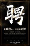 创意黑金全城寻人招聘海报