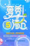 清新夏季促销活动海报