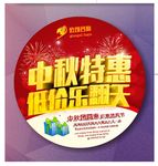 中秋海报 中秋特惠
